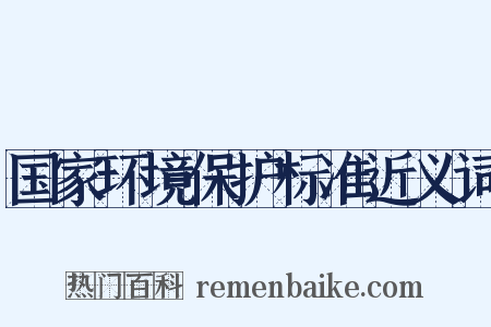 国家环境保护标准近义词是什么意思的图片